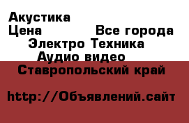 Акустика BBK Supreme Series › Цена ­ 3 999 - Все города Электро-Техника » Аудио-видео   . Ставропольский край